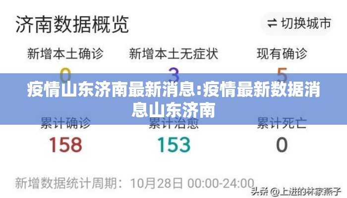 疫情山东济南最新消息:疫情最新数据消息山东济南