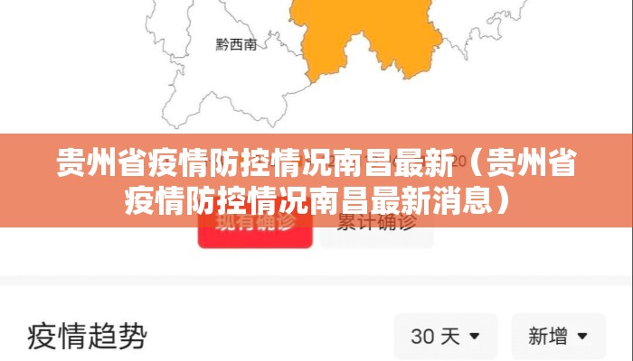 贵州省疫情防控情况南昌最新（贵州省疫情防控情况南昌最新消息）