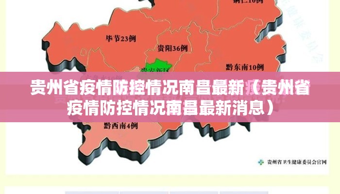 贵州省疫情防控情况南昌最新(贵州省疫情防控情况南昌最新消息) 贵州省疫情防控情况南昌最新(贵州省疫情防控情况南昌最新消息)