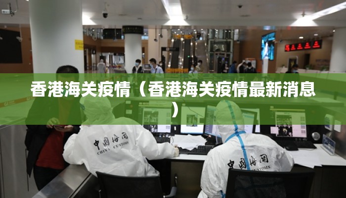 香港海关疫情（香港海关疫情最新消息）