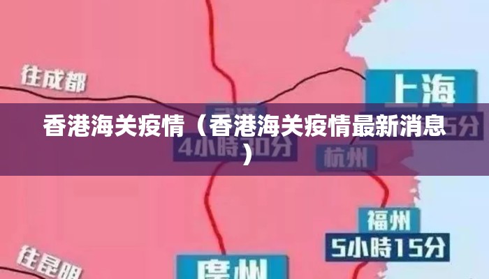 香港海关疫情(香港海关疫情最新消息) 香港海关疫情(香港海关疫情最新消息)