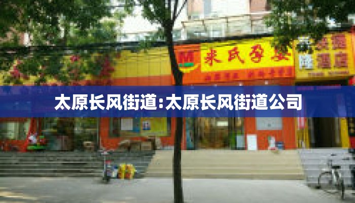 太原长风街道:太原长风街道公司
