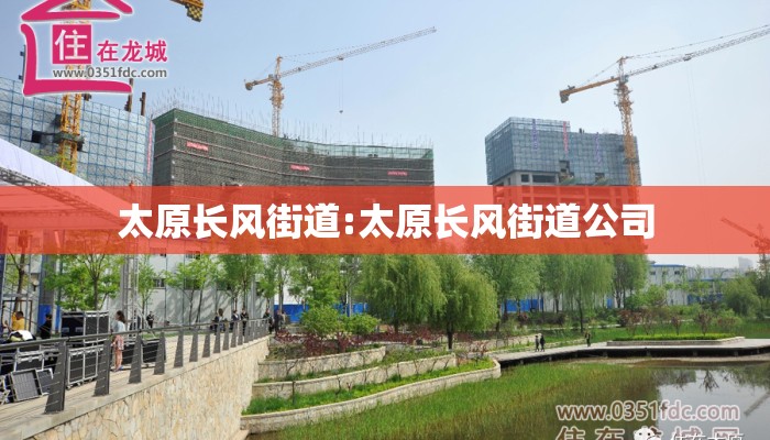 太原长风街道:太原长风街道公司 太原长风街道:太原长风街道公司