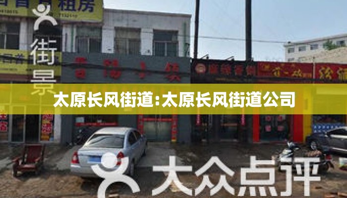 太原长风街道:太原长风街道公司 太原长风街道:太原长风街道公司