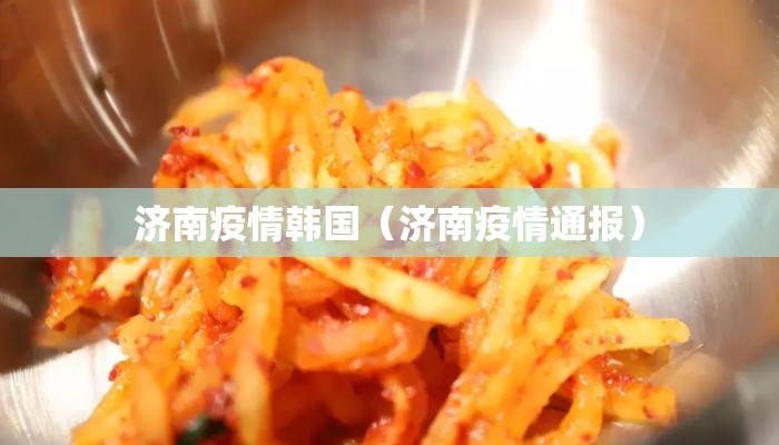 济南疫情韩国(济南疫情通报) 济南疫情韩国(济南疫情通报)