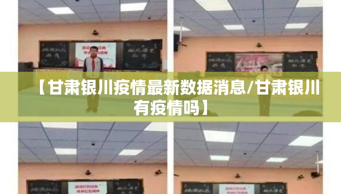 【甘肃银川疫情最新数据消息/甘肃银川有疫情吗】 【甘肃银川疫情最新数据消息/甘肃银川有疫情吗】