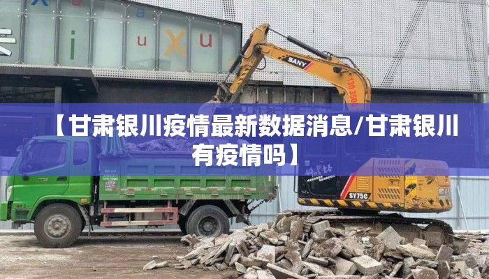 【甘肃银川疫情最新数据消息/甘肃银川有疫情吗】 【甘肃银川疫情最新数据消息/甘肃银川有疫情吗】