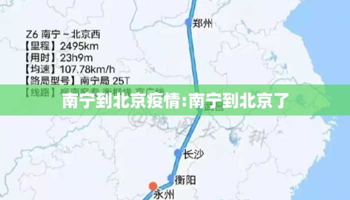 南宁到北京疫情:南宁到北京了