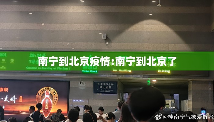 南宁到北京疫情:南宁到北京了 南宁到北京疫情:南宁到北京了