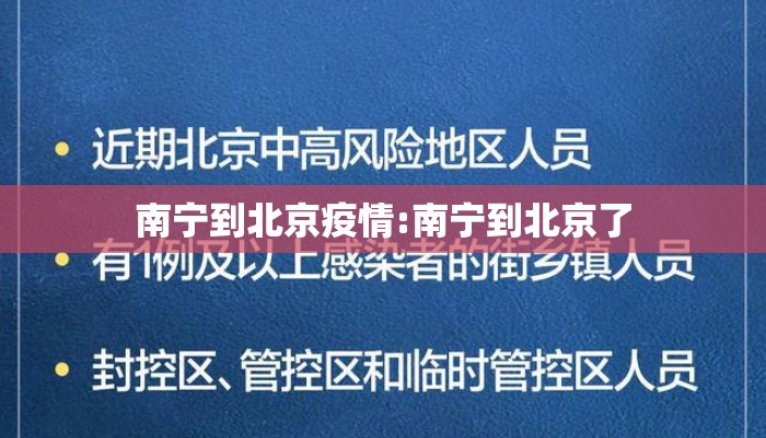 南宁到北京疫情:南宁到北京了 南宁到北京疫情:南宁到北京了