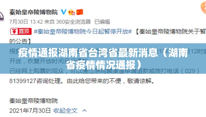疫情通报湖南省台湾省最新消息（湖南省疫情情况通报）