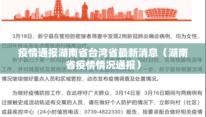 疫情通报湖南省台湾省最新消息(湖南省疫情情况通报) 疫情通报湖南省台湾省最新消息(湖南省疫情情况通报)
