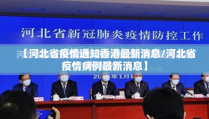 【河北省疫情通知香港最新消息/河北省疫情病例最新消息】 【河北省疫情通知香港最新消息/河北省疫情病例最新消息】