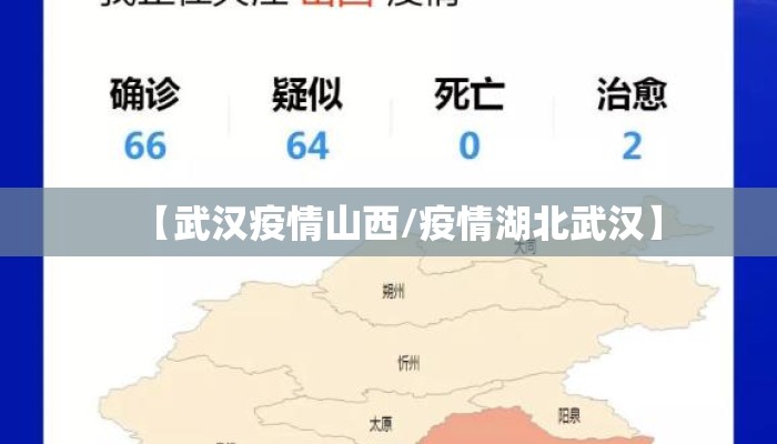 【武汉疫情山西/疫情湖北武汉】 【武汉疫情山西/疫情湖北武汉】