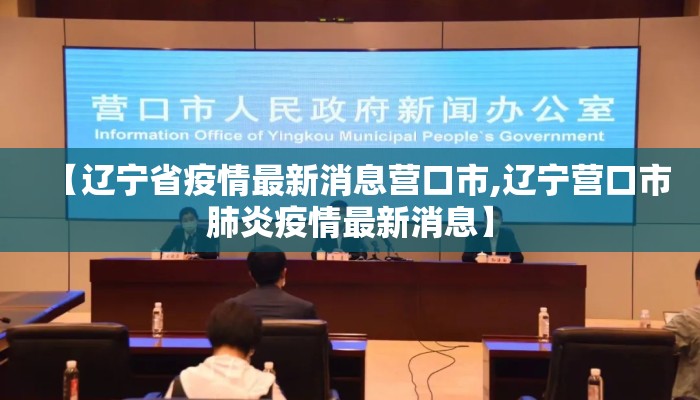 【辽宁省疫情最新消息营口市,辽宁营口市肺炎疫情最新消息】