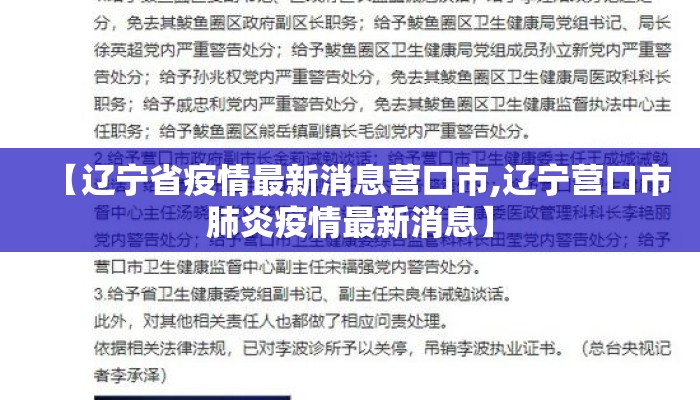 【辽宁省疫情最新消息营口市,辽宁营口市肺炎疫情最新消息】 【辽宁省疫情最新消息营口市,辽宁营口市肺炎疫情最新消息】