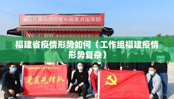 福建省疫情形势如何（工作组福建疫情形势复杂）