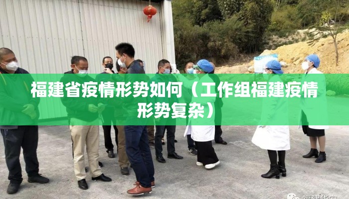 福建省疫情形势如何（工作组福建疫情形势复杂）