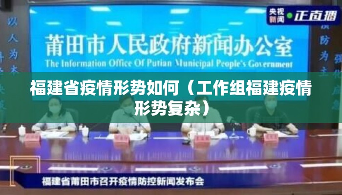 福建省疫情形势如何（工作组福建疫情形势复杂）
