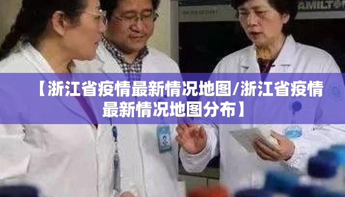 【浙江省疫情最新情况地图/浙江省疫情最新情况地图分布】