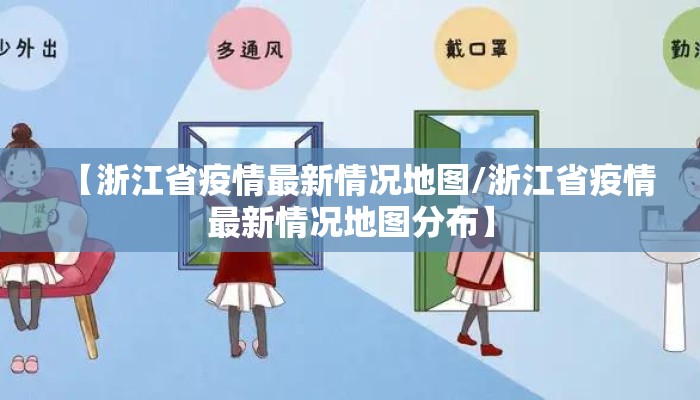 【浙江省疫情最新情况地图/浙江省疫情最新情况地图分布】