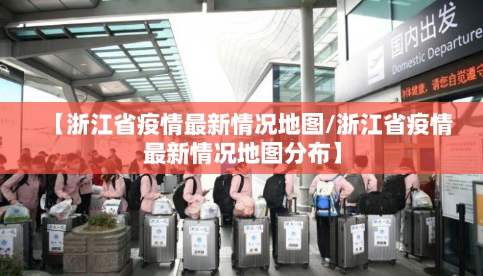 【浙江省疫情最新情况地图/浙江省疫情最新情况地图分布】