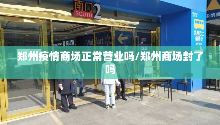 郑州疫情商场正常营业吗/郑州商场封了吗