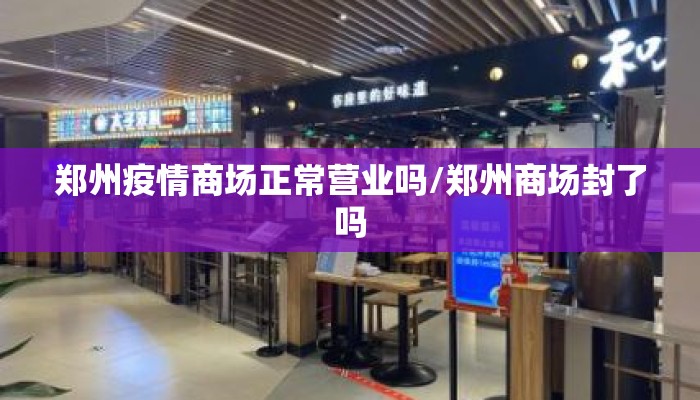 郑州疫情商场正常营业吗/郑州商场封了吗