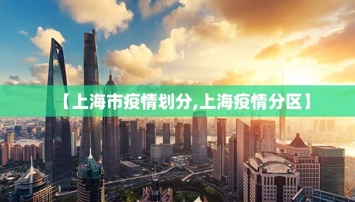 【上海市疫情划分,上海疫情分区】