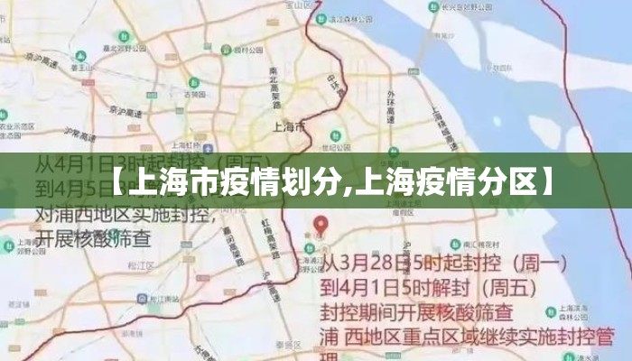 【上海市疫情划分,上海疫情分区】 【上海市疫情划分,上海疫情分区】