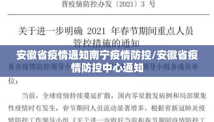安徽省疫情通知南宁疫情防控/安徽省疫情防控中心通知