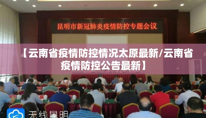 【云南省疫情防控情况太原最新/云南省疫情防控公告最新】 【云南省疫情防控情况太原最新/云南省疫情防控公告最新】