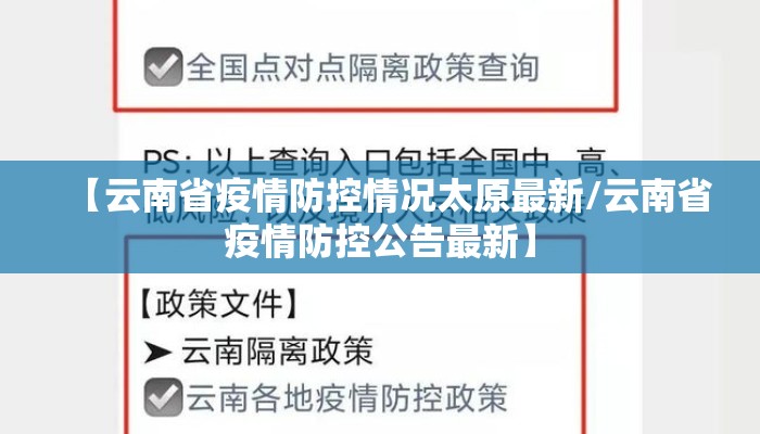 【云南省疫情防控情况太原最新/云南省疫情防控公告最新】