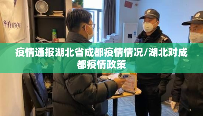 疫情通报湖北省成都疫情情况/湖北对成都疫情政策