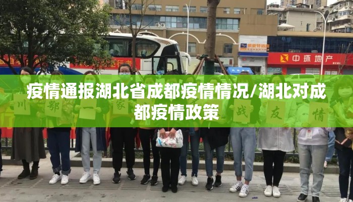 疫情通报湖北省成都疫情情况/湖北对成都疫情政策 疫情通报湖北省成都疫情情况/湖北对成都疫情政策