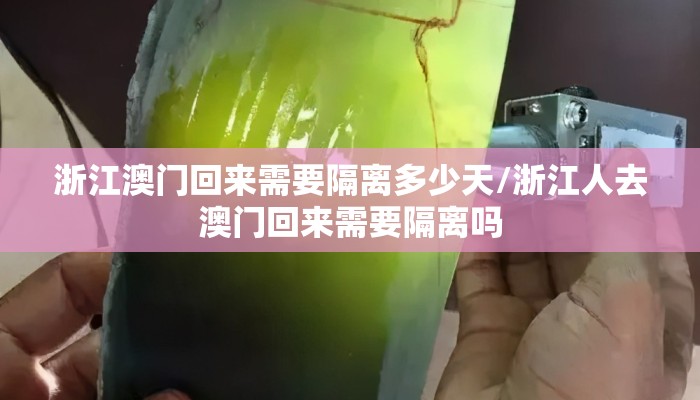 浙江澳门回来需要隔离多少天/浙江人去澳门回来需要隔离吗