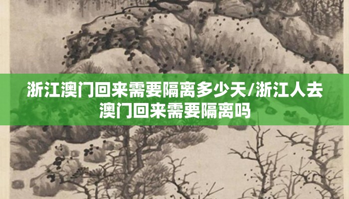 浙江澳门回来需要隔离多少天/浙江人去澳门回来需要隔离吗 浙江澳门回来需要隔离多少天/浙江人去澳门回来需要隔离吗