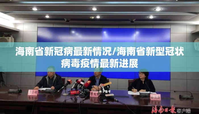 海南省新冠病最新情况/海南省新型冠状病毒疫情最新进展 海南省新冠病最新情况/海南省新型冠状病毒疫情最新进展