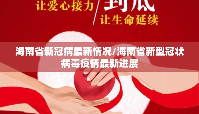 海南省新冠病最新情况/海南省新型冠状病毒疫情最新进展