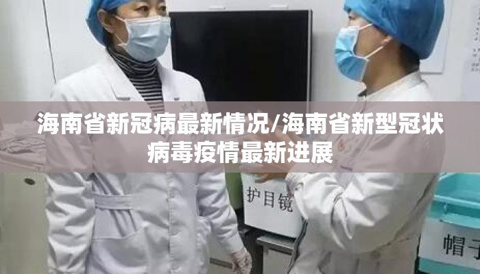 海南省新冠病最新情况/海南省新型冠状病毒疫情最新进展 海南省新冠病最新情况/海南省新型冠状病毒疫情最新进展