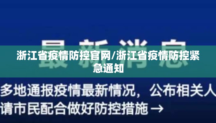 浙江省疫情防控官网/浙江省疫情防控紧急通知 浙江省疫情防控官网/浙江省疫情防控紧急通知