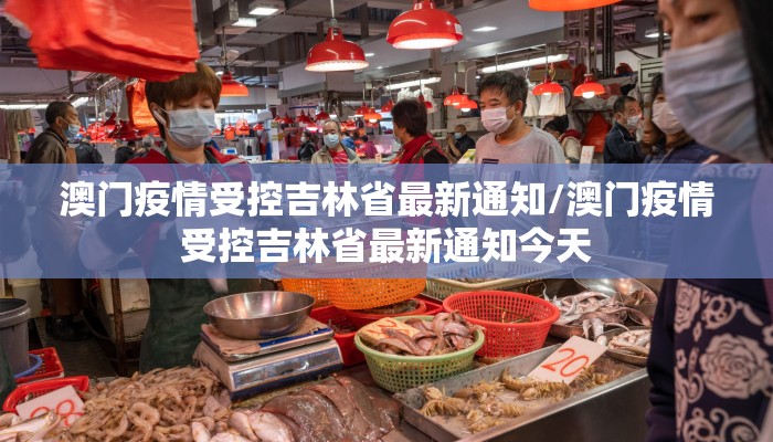 澳门疫情受控吉林省最新通知/澳门疫情受控吉林省最新通知今天