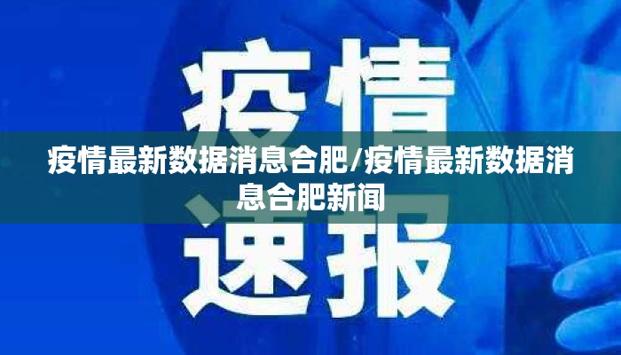 疫情最新数据消息合肥/疫情最新数据消息合肥新闻