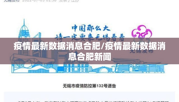 疫情最新数据消息合肥/疫情最新数据消息合肥新闻 疫情最新数据消息合肥/疫情最新数据消息合肥新闻