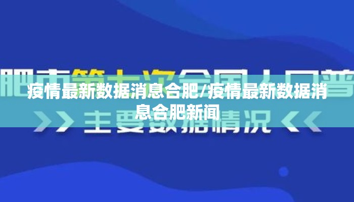 疫情最新数据消息合肥/疫情最新数据消息合肥新闻 疫情最新数据消息合肥/疫情最新数据消息合肥新闻