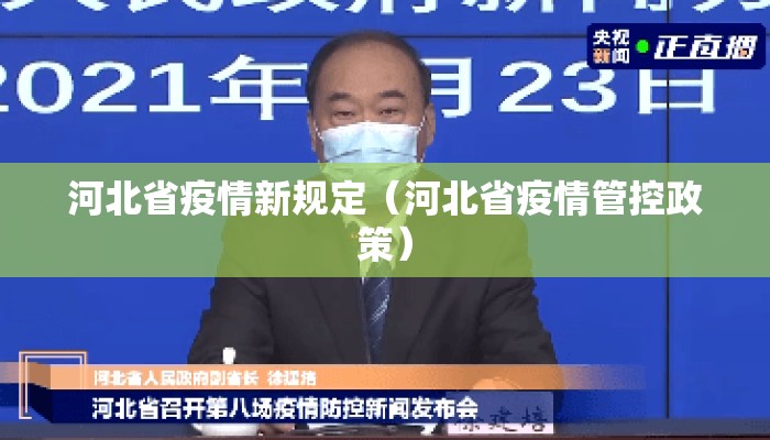 河北省疫情新规定(河北省疫情管控政策) 河北省疫情新规定(河北省疫情管控政策)