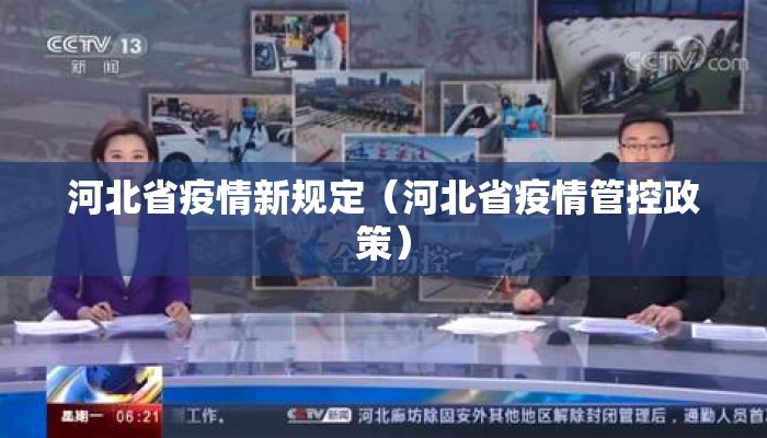 河北省疫情新规定（河北省疫情管控政策）