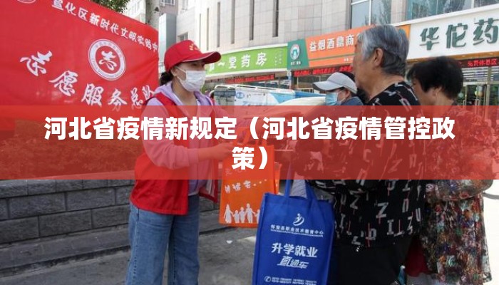 河北省疫情新规定(河北省疫情管控政策) 河北省疫情新规定(河北省疫情管控政策)