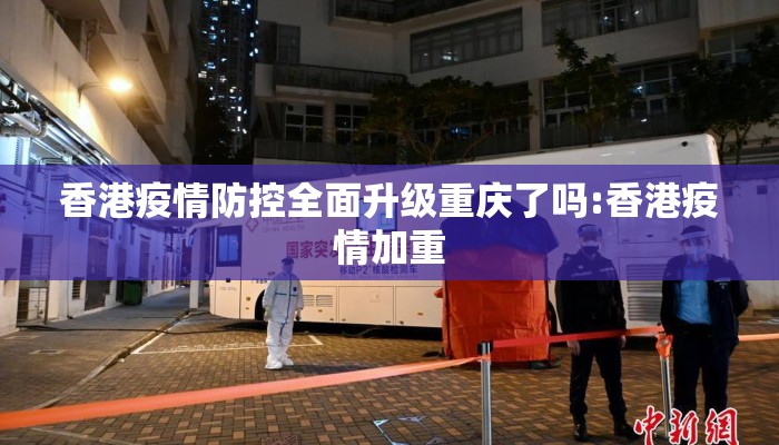 香港疫情防控全面升级重庆了吗:香港疫情加重 香港疫情防控全面升级重庆了吗:香港疫情加重