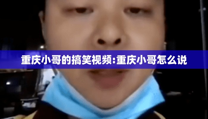 重庆小哥的搞笑视频:重庆小哥怎么说
